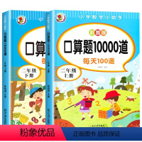 [二年级上下册]口算题10000道(2本) [正版]二年级上册下册口算题卡10000道全套2册 小学2年级数学口算天天练