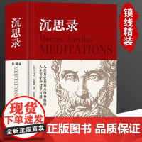 沉思录精装正版无删减马克奥勒留原著537页全集外国哲学世界名著为人处世智慧人生哲学西方哲学梁实秋新华正版道德情操论书籍