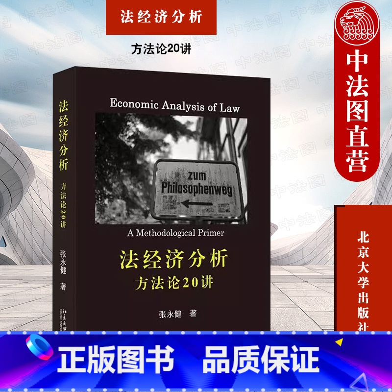 [正版]中法图 法经济分析 方法论20讲 张永健 北京大学出版社 法经济学研究方法 法教义学作用局限性 法律知识读物