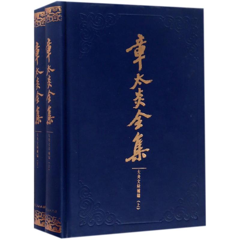 正版新书]章太炎全集上海人民出版社 编;马勇 整理978720814367