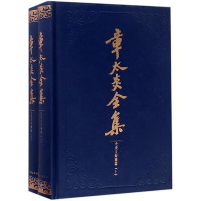 正版新书]章太炎全集上海人民出版社 编;马勇 整理978720814367