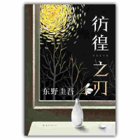 音像东野圭吾:彷徨之刃(2021版)[日]东野圭吾著,刘珮瑄 译