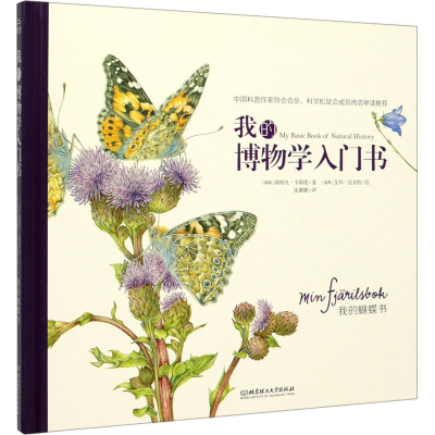 醉染图书我的蝴蝶书9787568276771