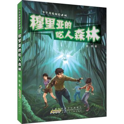 少年奇境探险系列:穆里亚的吃人森林
