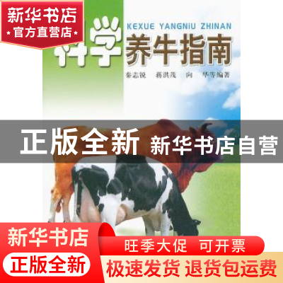 正版 科学养牛指南 秦志锐//蒋洪茂//向华 金盾出版社 9787508231