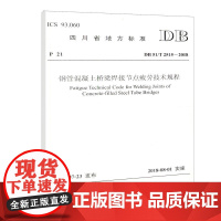 钢管混凝土桥梁焊接节点疲劳技术规程