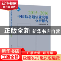 正版 2015-2016中国信息通信业发展分析报告 中国通信企业协会 人