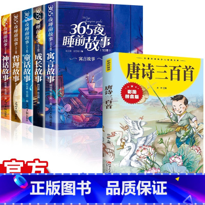 [全6册]唐诗三百首+365夜睡前故事 [正版]全5册365夜睡前故事儿童故事书绘本故事彩图注音版0-1一3一6岁457