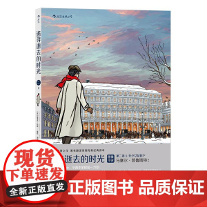 追寻逝去的时光第二卷II在少女花影下 漫画版世界名著 周克希经典译本 湖南美术出版社