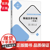物流法律法规第5版第五版 罗佩华等著 9787302694687 清华大学出版社 高等学校法学系列教材基础与应用