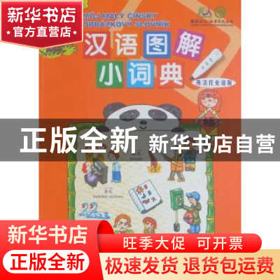 正版 汉语图解小词典:斯洛伐克语版 吴月梅编 商务印书馆 9787100
