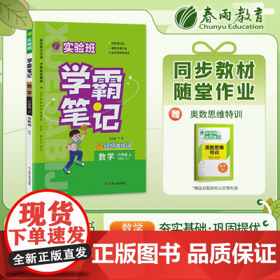 实验班学霸笔记 六年级上册 小学数学苏教版 2023年秋季新版教材同步课内外随堂测试卷预习复习练习册期末检测