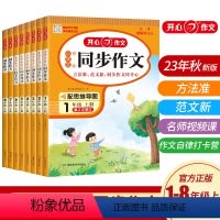 一年级(上册) 小学通用 [正版]2023年秋新版 开心作文小学生一二三四五六年级 初中七年级八年级上册同步作文视频讲解