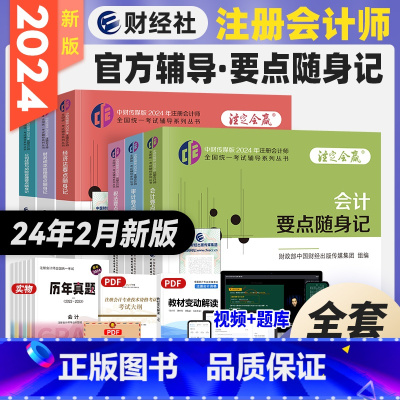 全科6本 [正版]新版2024中财传媒注册会计师CPA要点随身记 2024年会计+审计+税法+经济法+财务成本管理+公司