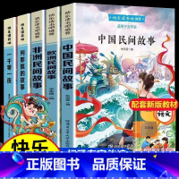 [5册]五年级上册课外书 [正版]中国民间故事五年级上册下册必读的课外书欧洲非洲列那狐的故事快乐读书吧一千零一夜经典书目