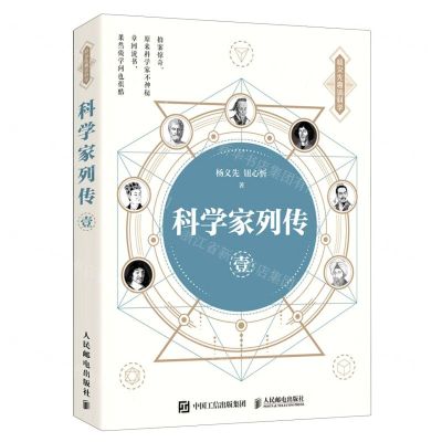 [N]科学家列传(1)/杨义先趣谈科学-9787115534002