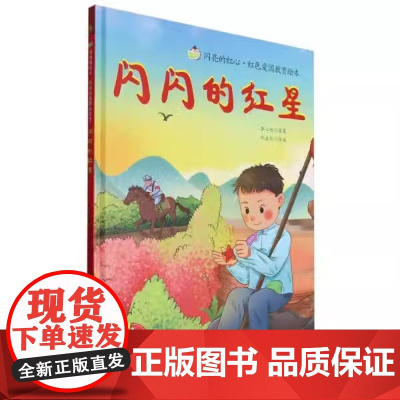 闪闪的红星精装硬壳适合0-6岁幼儿启蒙早教认知图画书红色爱国教育浙江摄影出版社