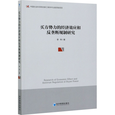 醉染图书买方势力的经济效应和反垄断规制研究9787509677803