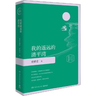正版新书]我的遥远的清平湾 插图珍藏版史铁生9787540478094