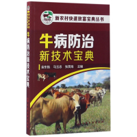 音像牛病防治新技术宝典/新农村快速致富宝典丛书金东航