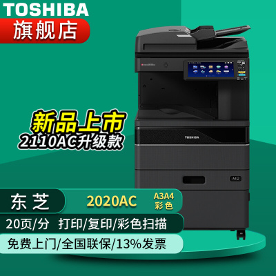 东芝FC-2020AC复合机彩色A3激光打印机多功能数码一体机打印复印扫描自动 2020AC+输稿器+工作台