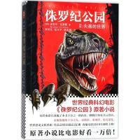 正版新书]侏罗纪公园(2)(失落的世界)迈克尔·克莱顿97875496