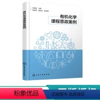 有机化学课程思政案例 [正版]化学课程思政案例 邵黎雄 9787122442185