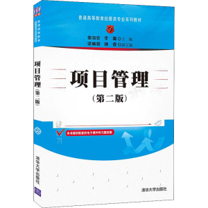 正版新书]项目管理(第2版)秦效宏;李蕾;梁林蒙;递春978730258