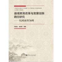 正版新书]县域教育改革与发展创新路径研究——以河南省为例刘湘