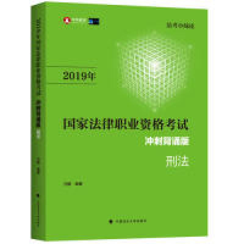 正版新书]2019年国家法律职业资格考试刑法冲刺背诵版(法考小绿