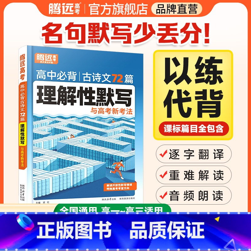 文言文完全解读 高中通用 [正版]2025语文必背古诗文和文言文72篇高中全部诗词古代文化常识腾远2024高考语文古诗词