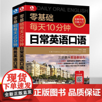 零基础每天10分钟日常商务英语口语全2册 英语口语日常对话生活成人大全用语书交流书籍入门自学教材书学习实用场景学英语常用