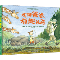 醉染图书无聊爸爸,有趣爸爸9787570712731