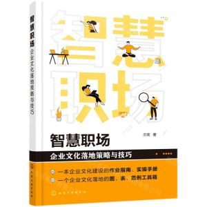 [N]智慧职场(企业文化落地策略与技巧)-9787122386496