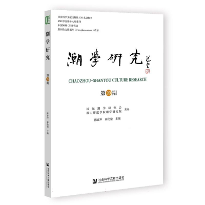 正版新书]潮学研究(第29期)编者:陈春声//林伦伦|9787522851303