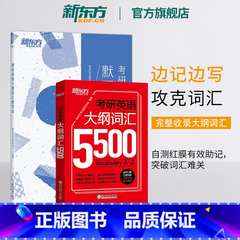 考研英语大纲词汇5500+默写本 [正版]备考2026考研英语大纲词汇5500+默写本 共2本 新版考研单词词汇手册