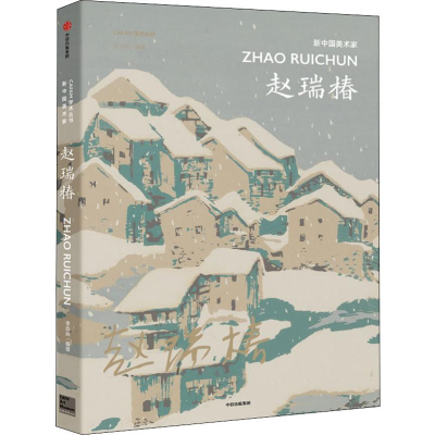 醉染图书新中国美术家 赵瑞椿9787521713121