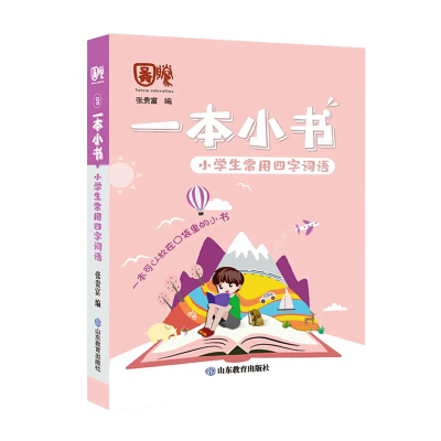[M]小学生常用四字词语/一本小书-9787570113880