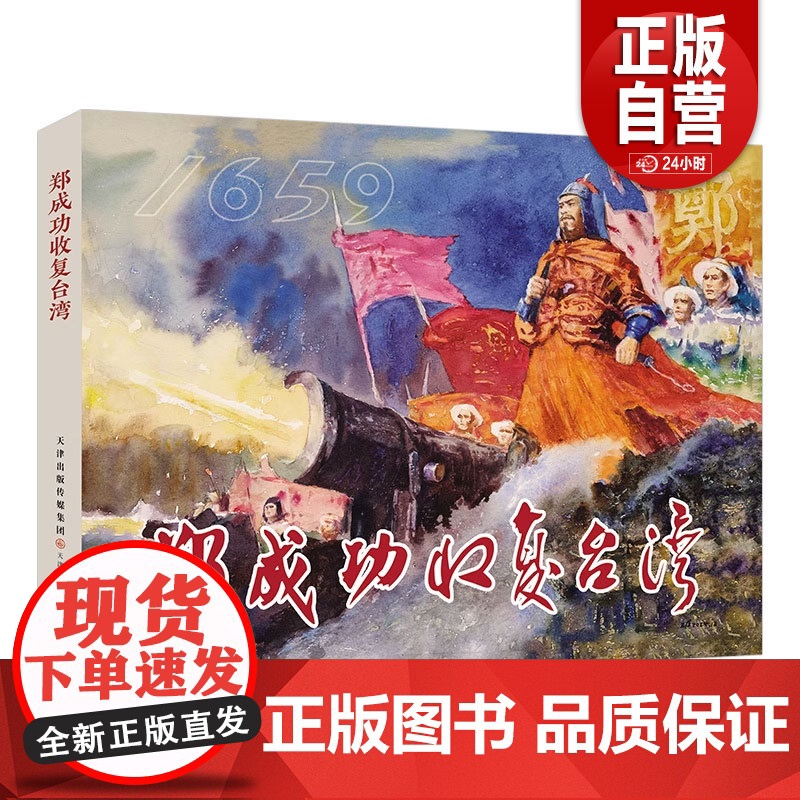 [正版]郑成功收复台湾 津美版32开精装连环画 天津人民美术出版社 zy