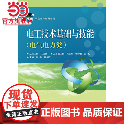 电工技术基础与技能(电气电力类).赵杰 主编/9787121223501电子工业出版社