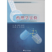 [M]药理学实验-9787308120715