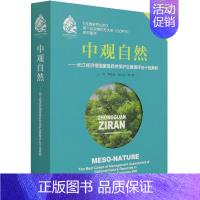 [正版]中观自然——长江经济带自然保护区管理评估十佳案例(中英双语版)
