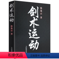 [正版]剑术运动 蔡龙云 剑法剑谱秘籍教程实用格斗剑术书太极剑七星剑盘龙剑峨嵋剑纯阳醉剑等剑术练习专业武术健身体育运动