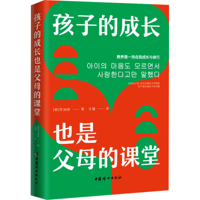 正版新书]孩子的成长也是父母的课堂(韩)李知妍9787512723184