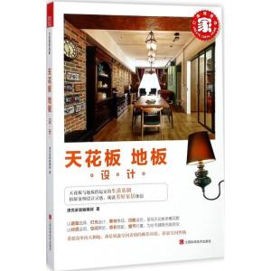 正版新书]打造理想的家(天花板·地板设计)漂亮家居编辑部97875