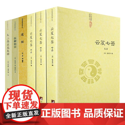 [6册]云笈七签(上中下)+道枢+伍柳仙宗+太上感应篇集释 书籍
