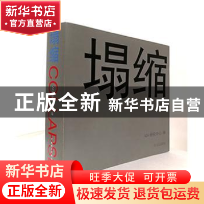 正版 塌缩 ADA研究中心编 中国电力出版社 9787519823306 书籍