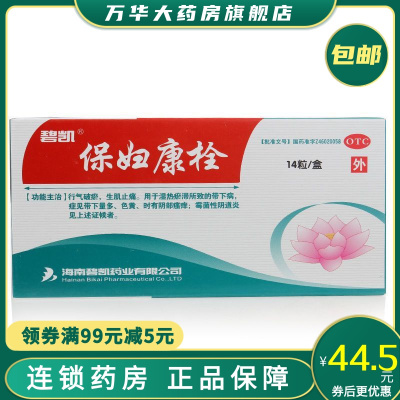 碧凯保妇康栓1.74g*14粒行气破瘀生肌止痛用于湿热瘀滞所致的带下病症见带下量多色黄时有阴部瘙痒等