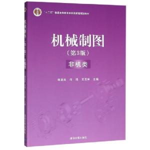 正版新书]机械制图 非机类(第3版)杨惠英,冯涓,王玉坤 编9787302