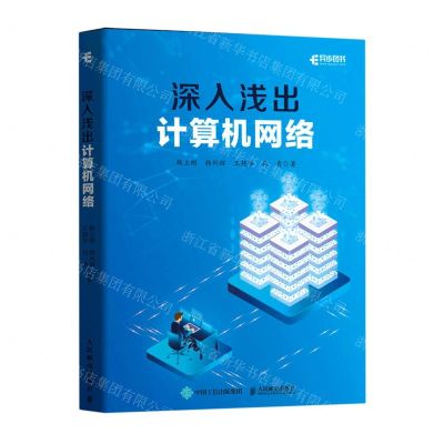 [N]深入浅出计算机网络-9787115553652
